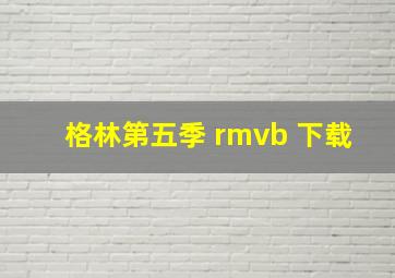 格林第五季 rmvb 下载